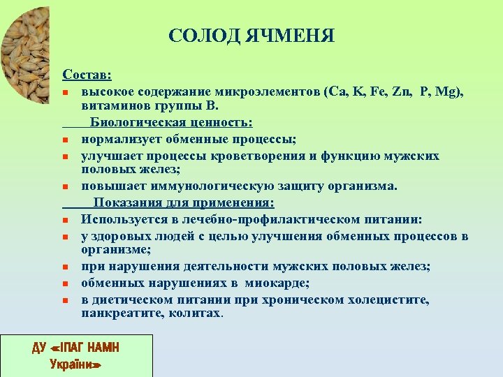СОЛОД ЯЧМЕНЯ Состав: n высокое содержание микроэлементов (Ca, K, Fe, Zn, P, Mg), витаминов