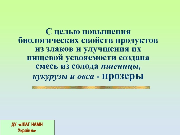 С целью повышения биологических свойств продуктов из злаков и улучшения их пищевой усвояемости создана