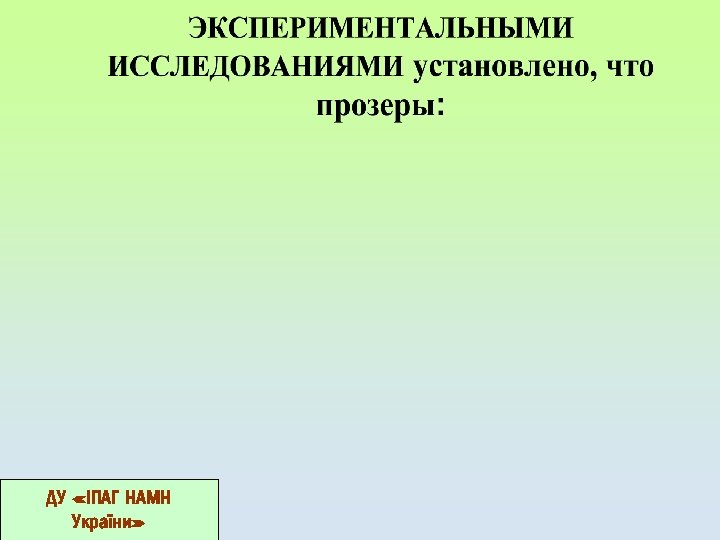 ДУ «ІПАГ НАМН України» 
