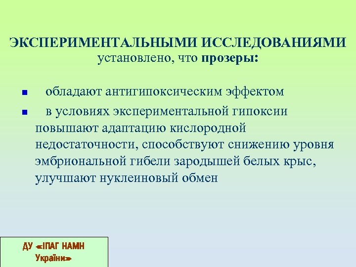 ЭКСПЕРИМЕНТАЛЬНЫМИ ИССЛЕДОВАНИЯМИ установлено, что прозеры: n n обладают антигипоксическим эффектом в условиях экспериментальной гипоксии