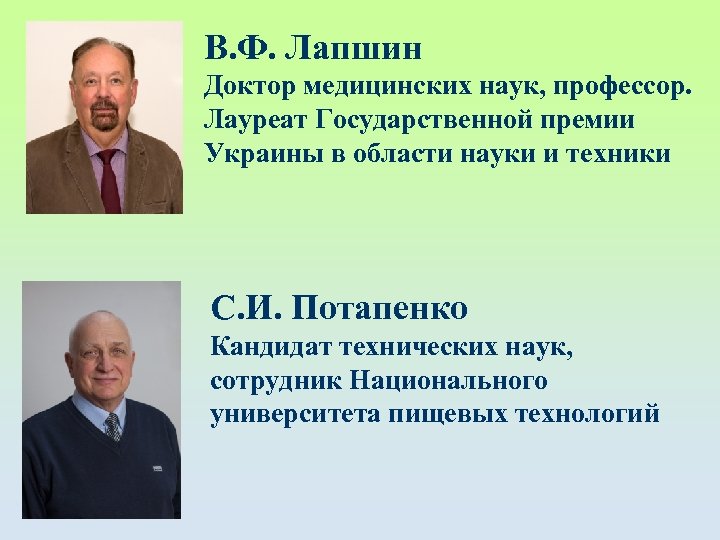 В. Ф. Лапшин Доктор медицинских наук, профессор. Лауреат Государственной премии Украины в области науки