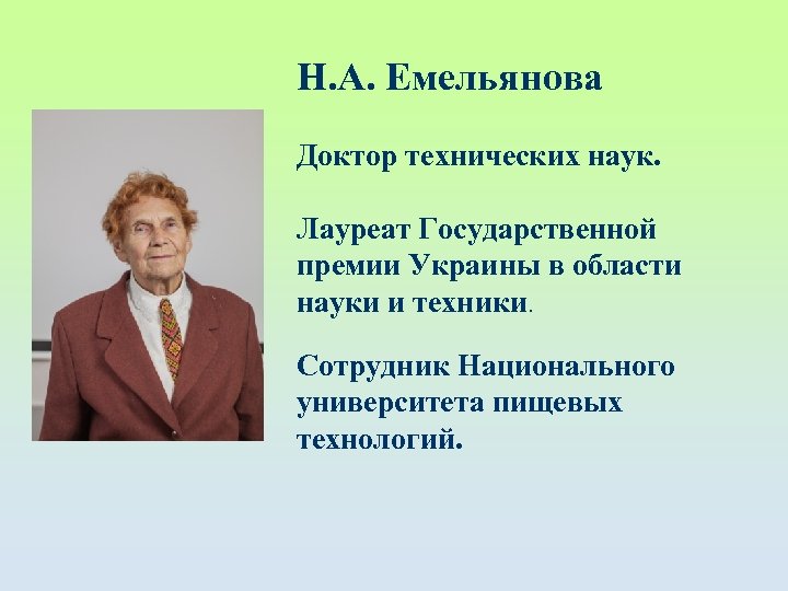 Н. А. Емельянова Доктор технических наук. Лауреат Государственной премии Украины в области науки и