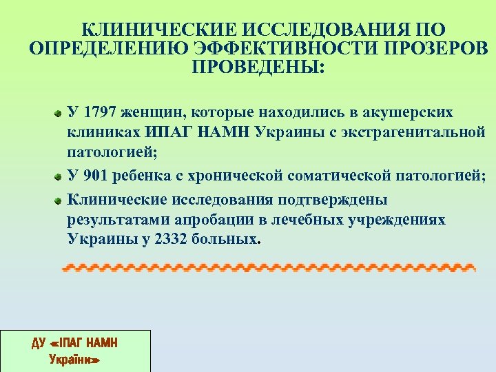 КЛИНИЧЕСКИЕ ИССЛЕДОВАНИЯ ПО ОПРЕДЕЛЕНИЮ ЭФФЕКТИВНОСТИ ПРОЗЕРОВ ПРОВЕДЕНЫ: У 1797 женщин, которые находились в акушерских