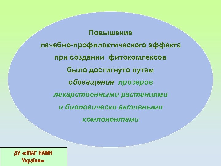 Повышение лечебно-профилактического эффекта при создании фитокомлексов было достигнуто путем обогащения прозеров лекарственными растениями и
