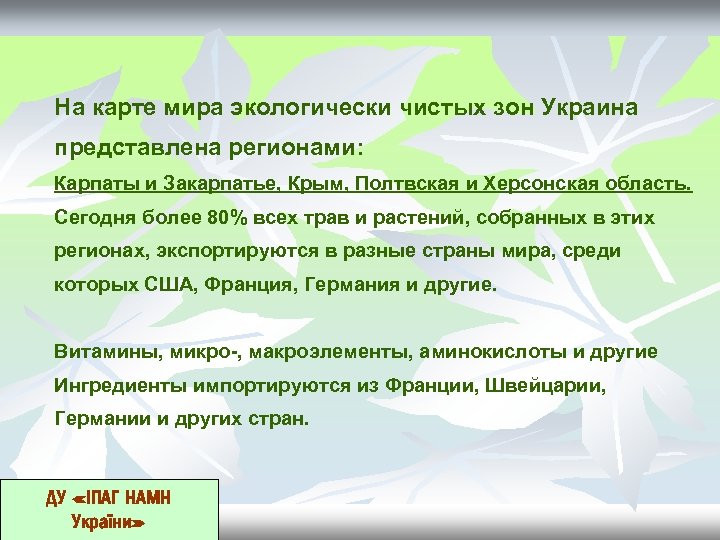 На карте мира экологически чистых зон Украина представлена регионами: Карпаты и Закарпатье, Крым, Полтвская