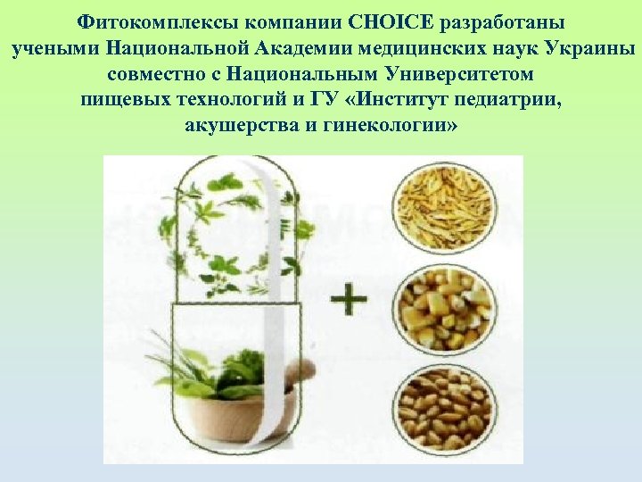 Фитокомплексы компании CHOICE разработаны учеными Национальной Академии медицинских наук Украины совместно с Национальным Университетом