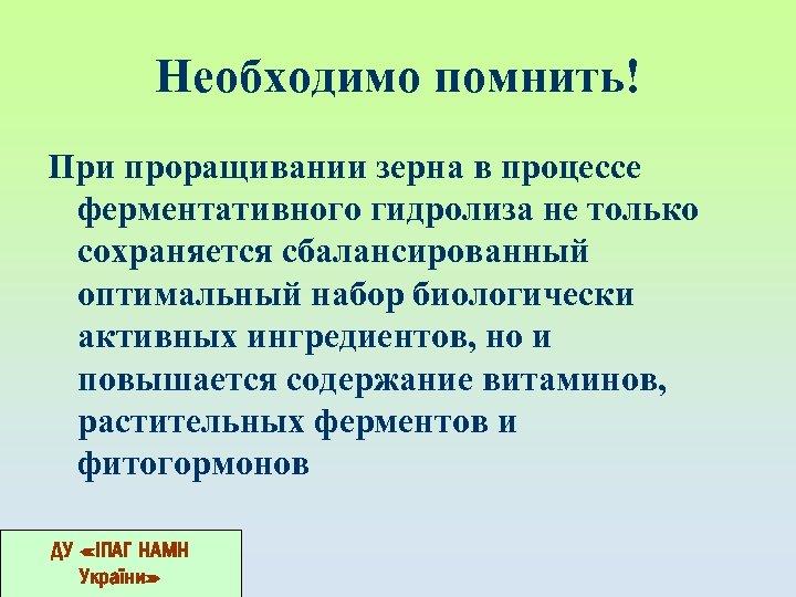 Необходимо помнить! При проращивании зерна в процессе ферментативного гидролиза не только сохраняется сбалансированный оптимальный