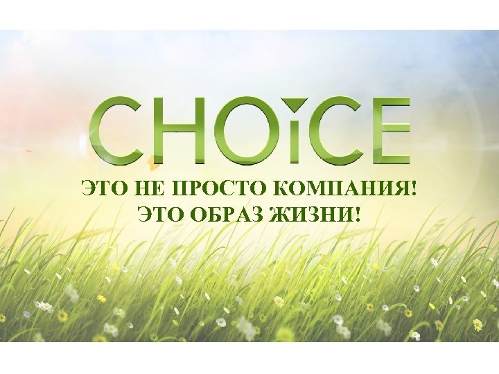 ЭТО НЕ ПРОСТО КОМПАНИЯ! ЭТО ОБРАЗ ЖИЗНИ! 