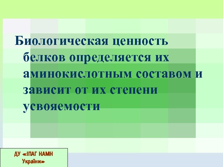 Биологическая ценность белков определяется их аминокислотным составом и зависит от их степени усвояемости ДУ