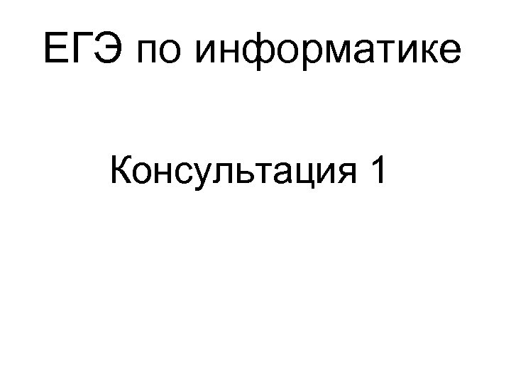 ЕГЭ по информатике Консультация 1 