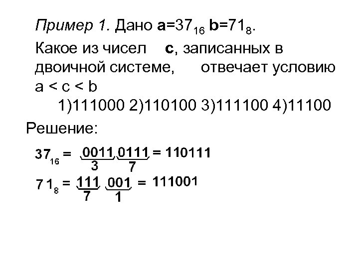 Мало ц. 116 В двоичной системе. 111001 В двоичной системе. Какое из чисел x записанных в двоичной системе отвечает уравнению. Дано a 3158 БД 116 какое из чисел c записанных в двоичной системе отвечает.