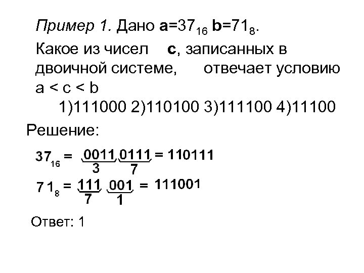 Пример 1. Дано a=3716 b=718. Какое из чисел c, записанных в двоичной системе, отвечает