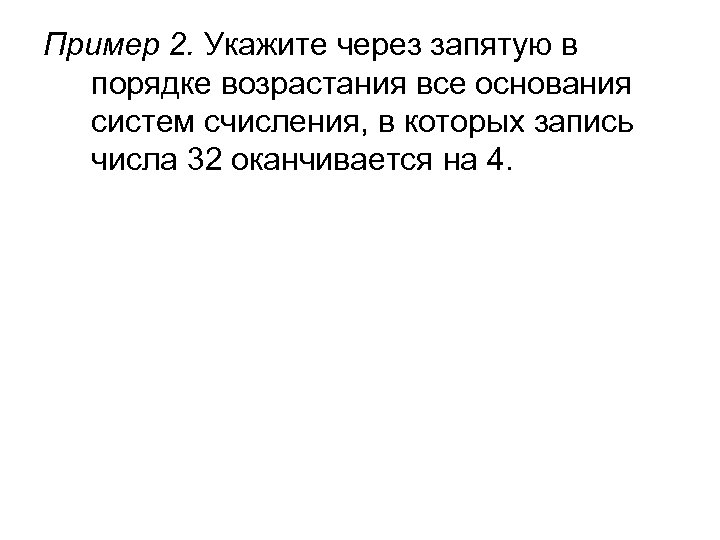 Пример 2. Укажите через запятую в порядке возрастания все основания систем счисления, в которых