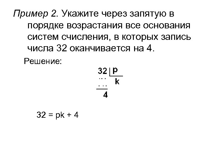 Пример 2. Укажите через запятую в порядке возрастания все основания систем счисления, в которых