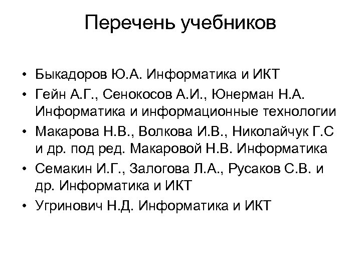 Перечень учебников • Быкадоров Ю. А. Информатика и ИКТ • Гейн А. Г. ,
