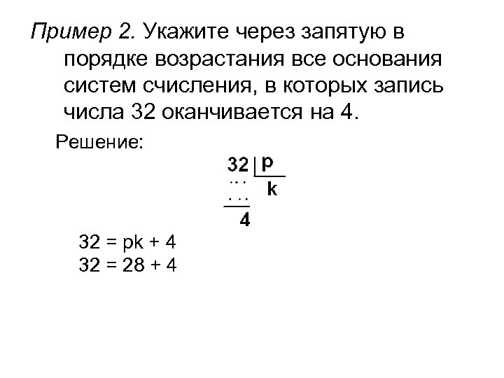 Укажите минимальное основание системы. Укажите через запятую в порядке возрастания. Укажите через запятую в порядке. Укажите через запятую в порядке возрастания все. Укажите через запятую все основания в порядке возрастания.