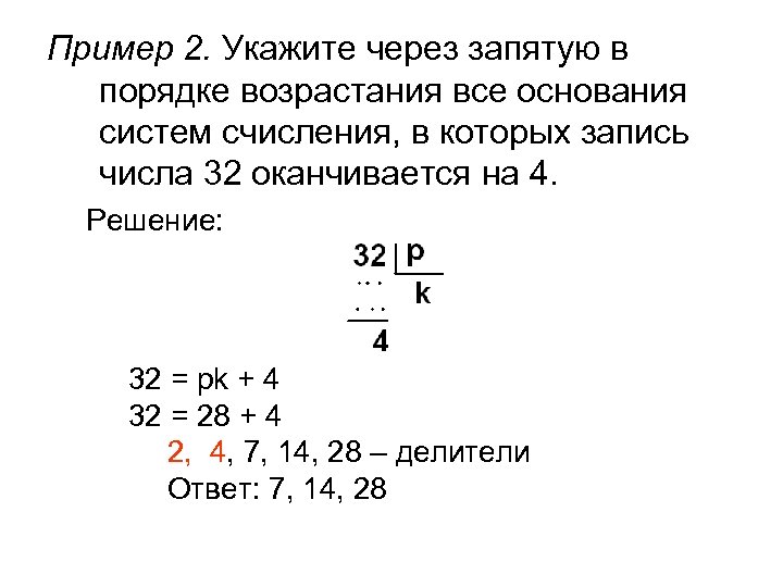 Определите основание системы. Укажите через запятую в порядке возрастания. Укажите через запятую в порядке. Укажите системы счисления через запятую. Укажите через запятую все основания в порядке возрастания.