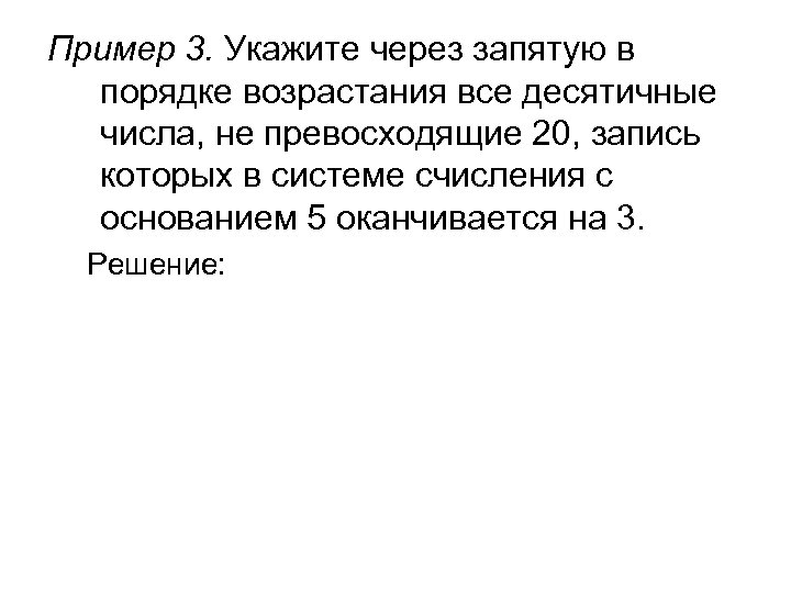 Пример 3. Укажите через запятую в порядке возрастания все десятичные числа, не превосходящие 20,