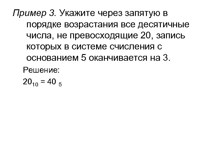 Укажите через запятую в порядке возрастания