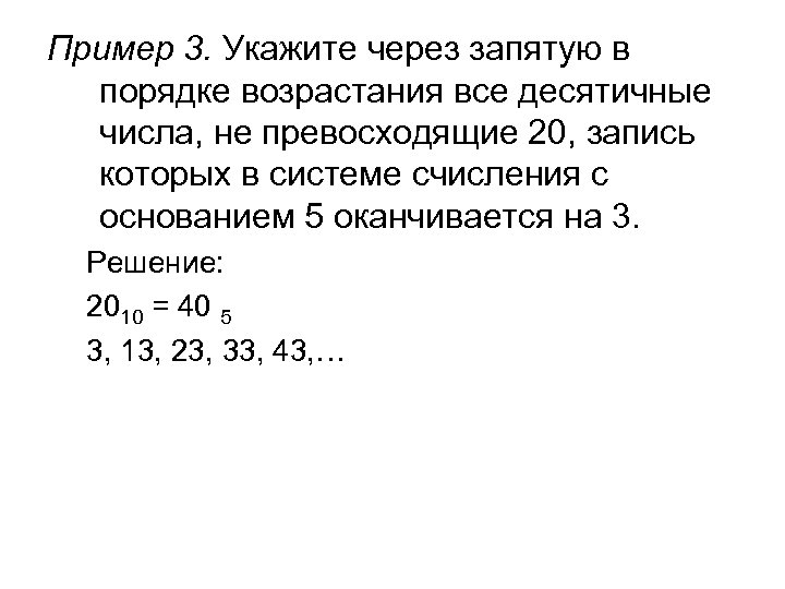 Укажите через. Укажите через запятую в порядке возрастания все десятичные числа. Числа через запятую. Укажите через запятую. Числа непревсходящие 20.