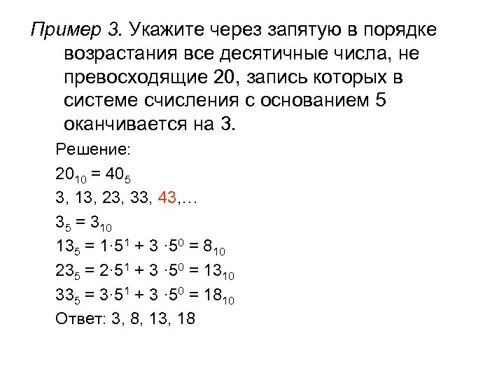 Пример 3. Укажите через запятую в порядке возрастания все десятичные числа, не превосходящие 20,