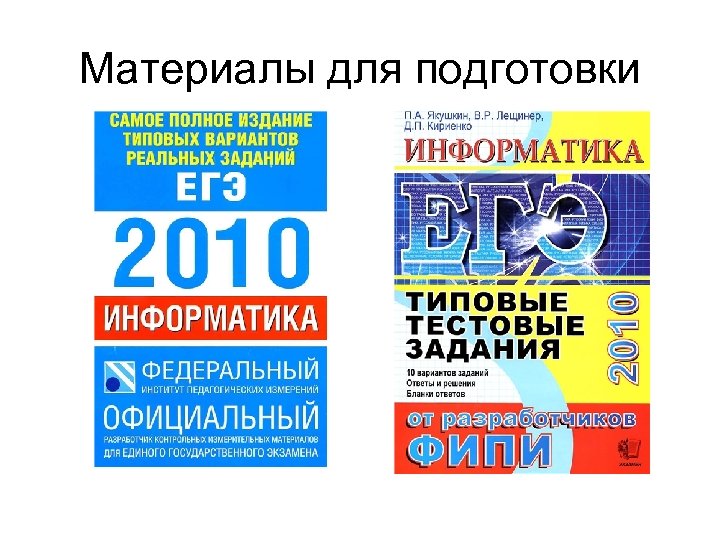 Материалы для подготовки 