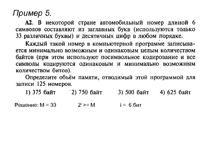 Пример 5. Решение: М = 33 2 i >= M i = 6 бит