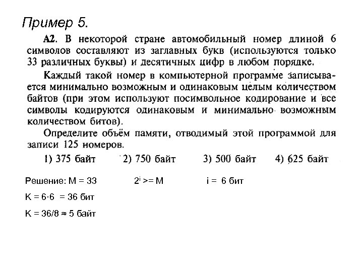 Пример 5. Решение: М = 33 K = 6· 6 = 36 бит K