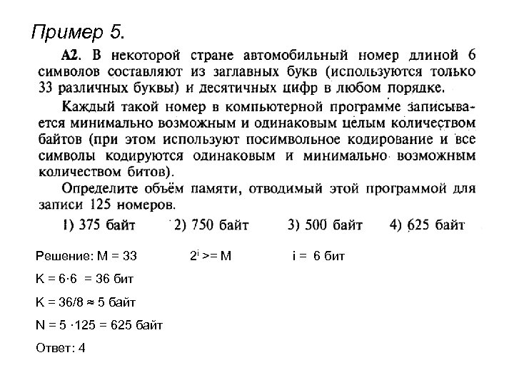 Минимально возможное количество байт. В некоторой стране автомобильный номер длиной. В некоторой стране автомобильный номер длиной 10 символов. В некоторой стране автомобильный номер длиной 7 символов. В некоторой стране автомобильный номер длиной 6 символов.