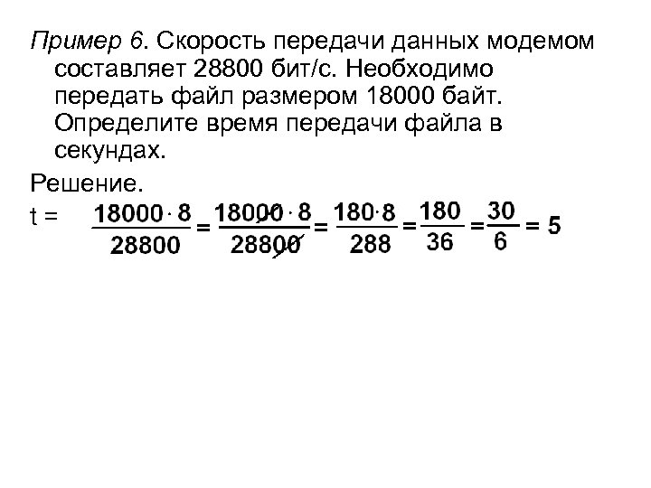 Пример 6. Скорость передачи данных модемом составляет 28800 бит/с. Необходимо передать файл размером 18000