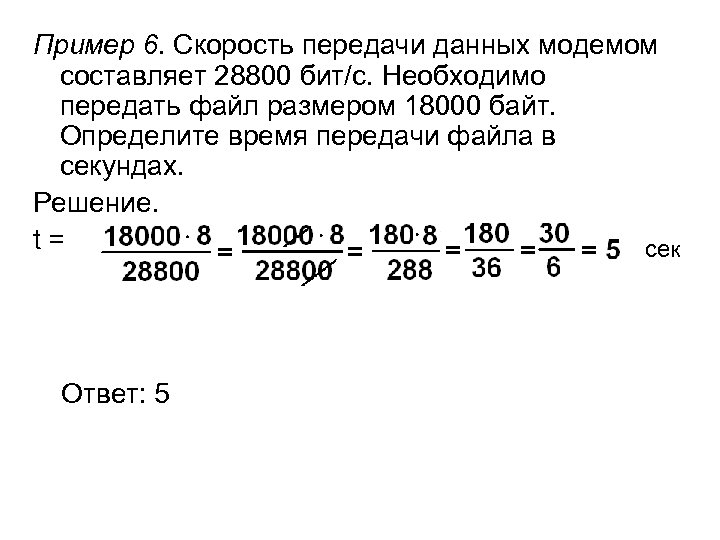 При передаче растрового графического изображения размером 600х480 пикселей с помощью модема 28800