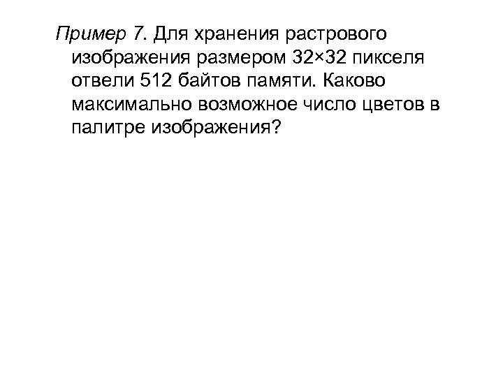 Пример 7. Для хранения растрового изображения размером 32× 32 пикселя отвели 512 байтов памяти.
