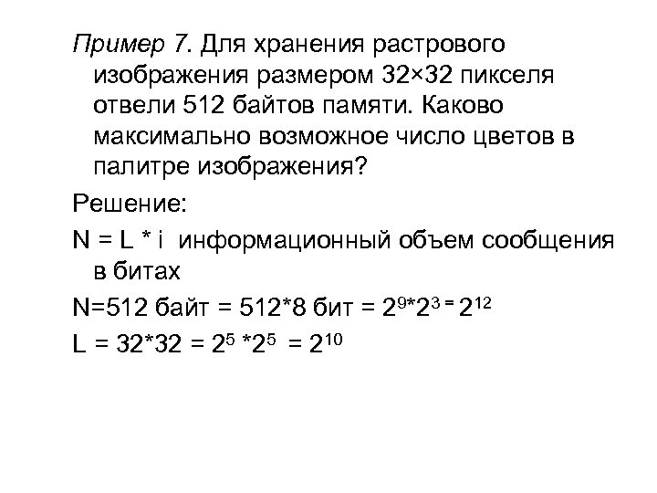 Найдите максимальное количество цветов в палитре изображения если известно что изображение размером