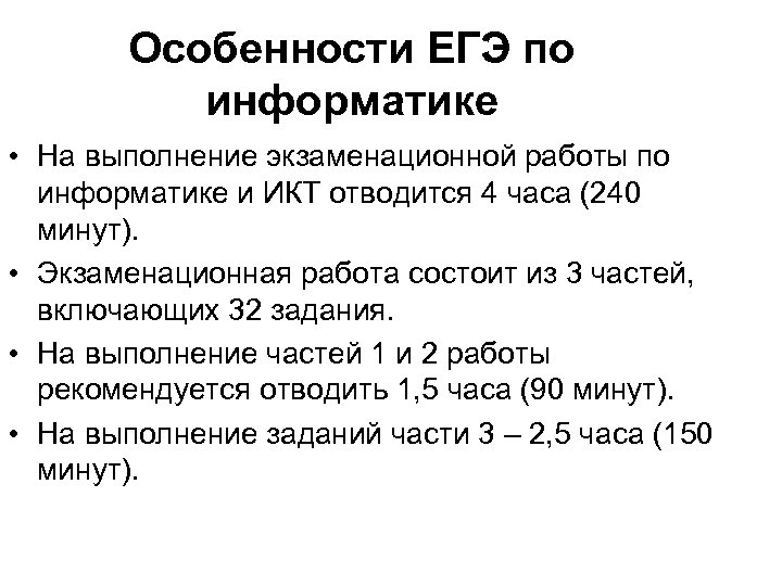 Особенности ЕГЭ по информатике • На выполнение экзаменационной работы по информатике и ИКТ отводится