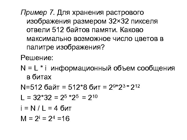 Для хранения растрового изображения размером 64х32 пикселя отвели 1 кбайт памяти