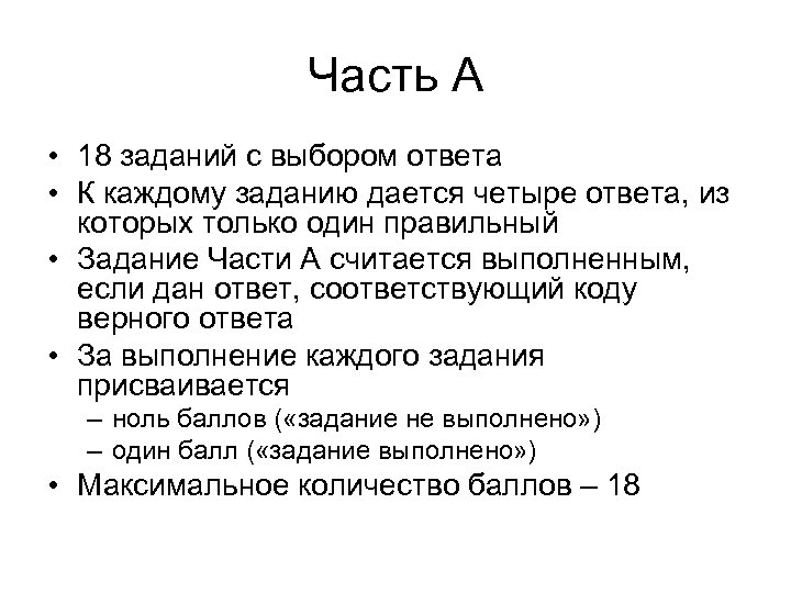Часть А • 18 заданий с выбором ответа • К каждому заданию дается четыре