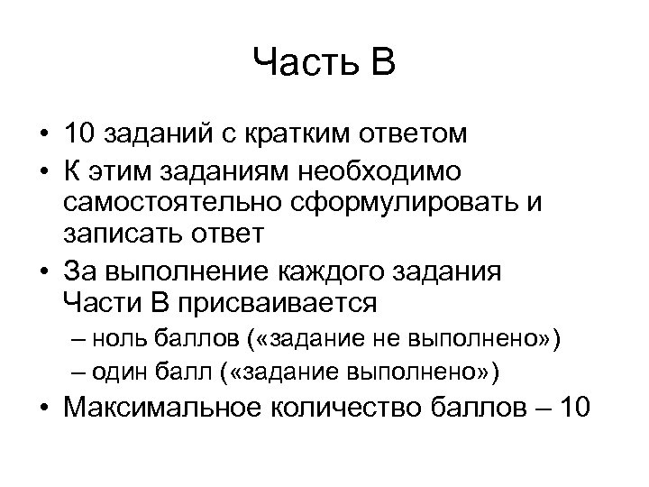 Часть В • 10 заданий с кратким ответом • К этим заданиям необходимо самостоятельно