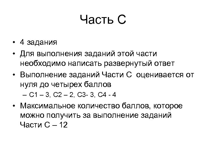Часть С • 4 задания • Для выполнения заданий этой части необходимо написать развернутый