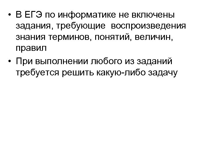  • В ЕГЭ по информатике не включены задания, требующие воспроизведения знания терминов, понятий,