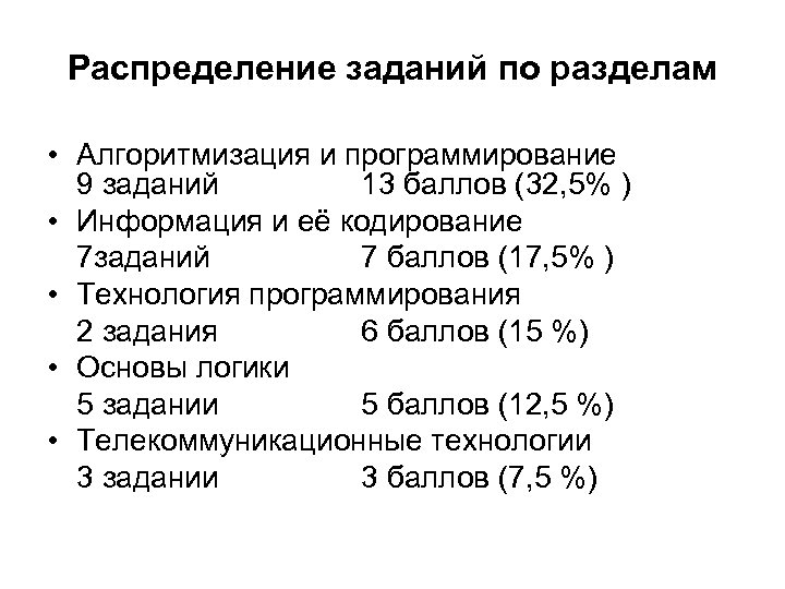 Распределение заданий по разделам • Алгоритмизация и программирование 9 заданий 13 баллов (32, 5%