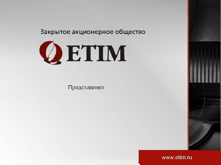 Закрытое акционерное общество Представляет www. etim. ru 