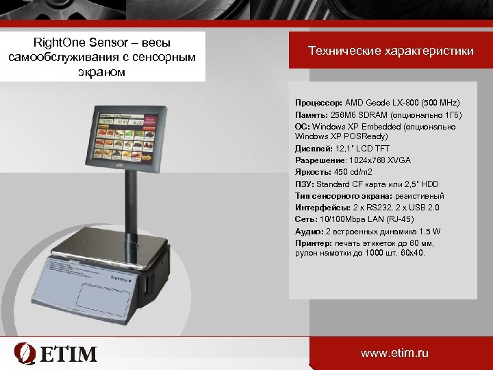 Right. One Sensor – весы самообслуживания с сенсорным экраном Технические характеристики Процессор: AMD Geode