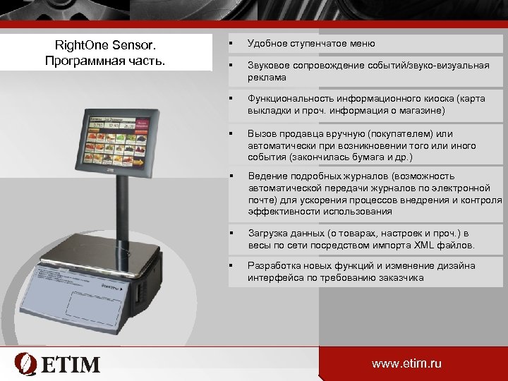 Right. One Sensor. Программная часть. § 12” контрастный TFT дисплей c LED подсветкой Удобное