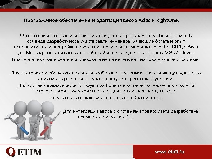 Программное обеспечение и адаптация весов Aclas и Right. One. Особое внимание наши специалисты уделили