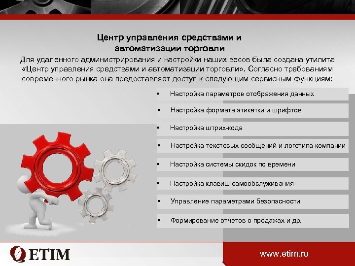 Центр управления средствами и автоматизации торговли Для удаленного администрирования и настройки наших весов была