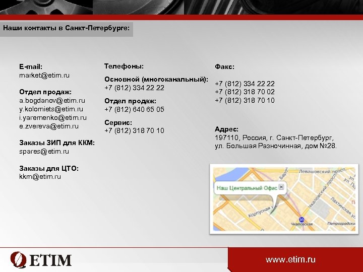 Наши контакты в Санкт-Петербурге: E-mail: market@etim. ru Отдел продаж: a. bogdanov@etim. ru y. kolomiets@etim.