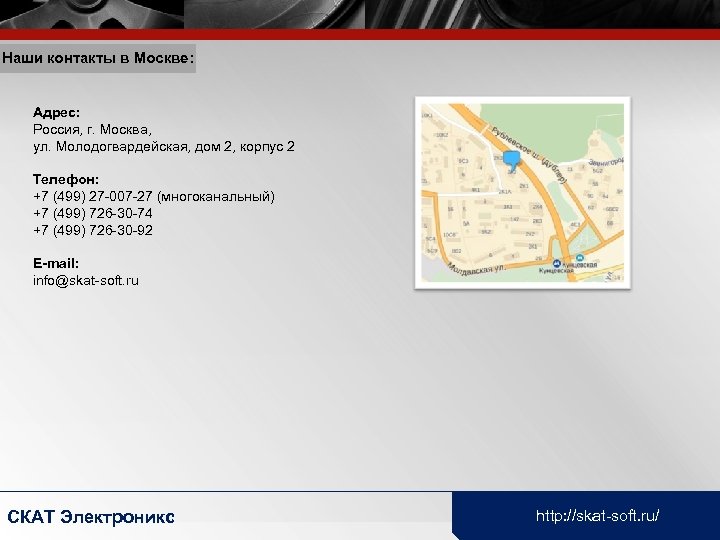 Наши контакты в Москве: Адрес: Россия, г. Москва, ул. Молодогвардейская, дом 2, корпус 2