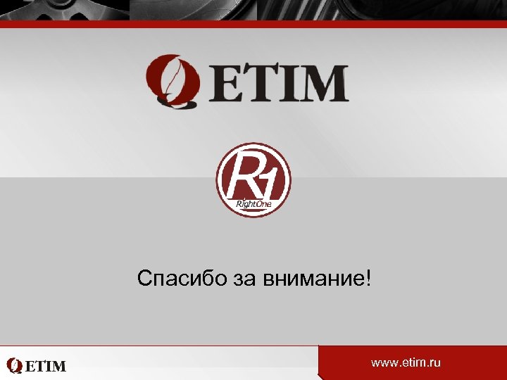 Спасибо за внимание! www. etim. ru 