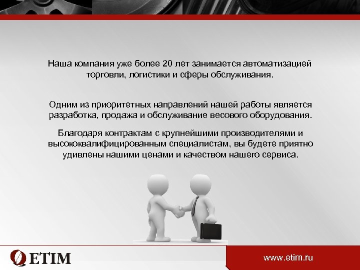 Наша компания уже более 20 лет занимается автоматизацией торговли, логистики и сферы обслуживания. Одним