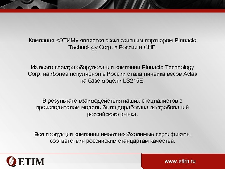 Компания «ЭТИМ» является эксклюзивным партнером Pinnacle Technology Corp. в России и СНГ. Из всего